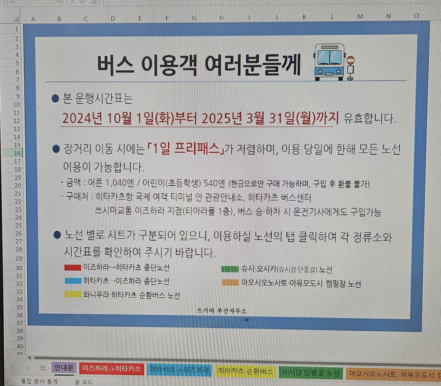 대마도 버스 운행 안내문