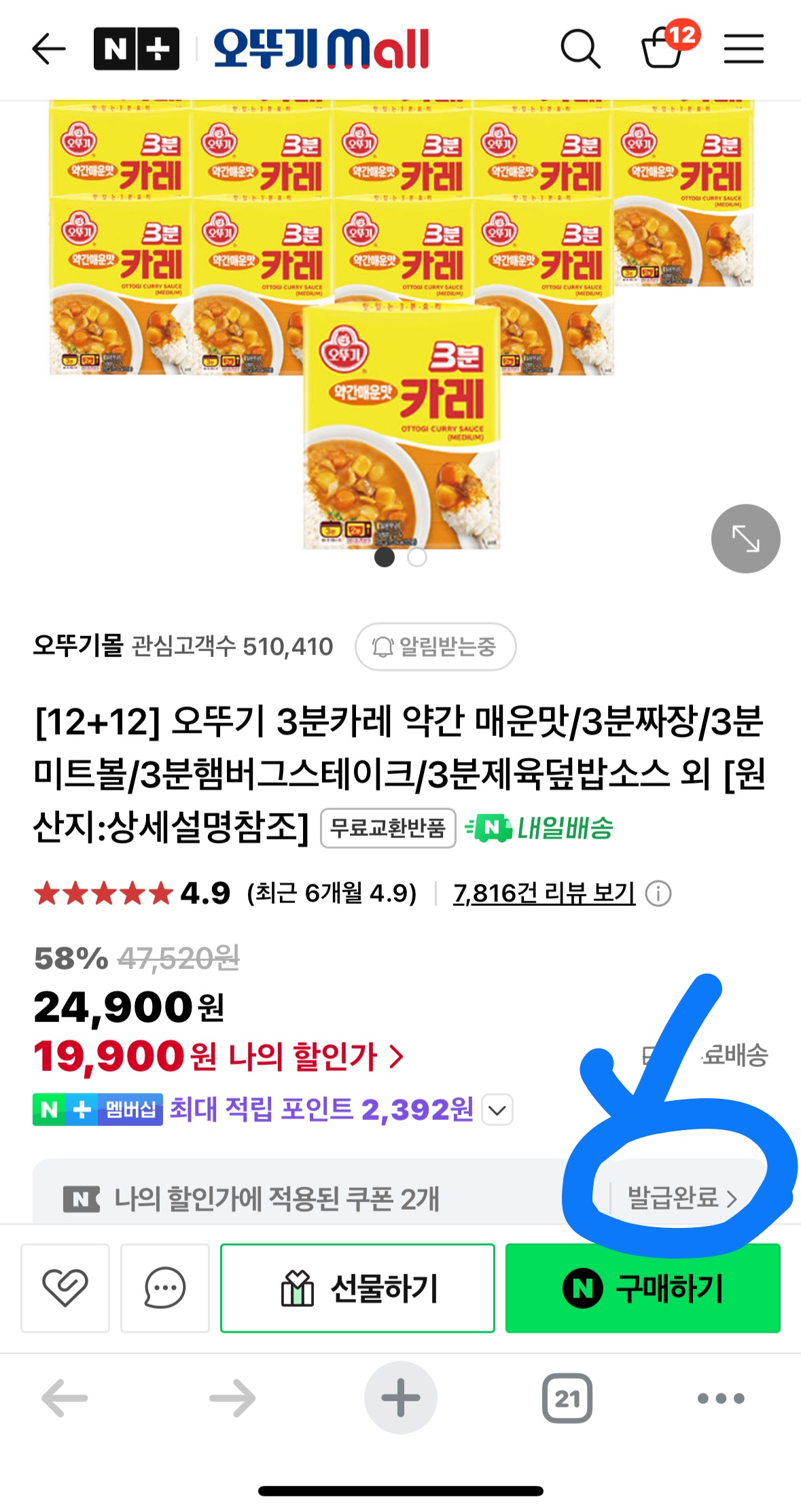 오뚜기 3분 요리 24개 19,900원 구매 가능