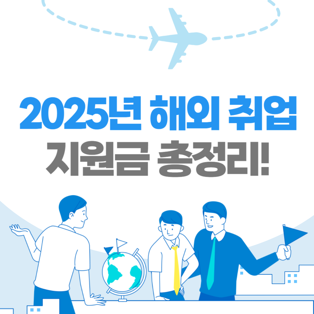 해외 취업 지원금