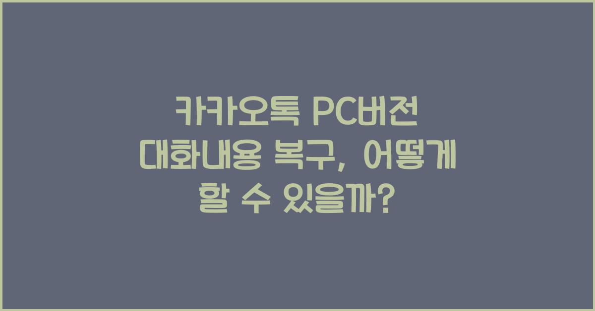 카카오톡 pc버전 대화내용 복구