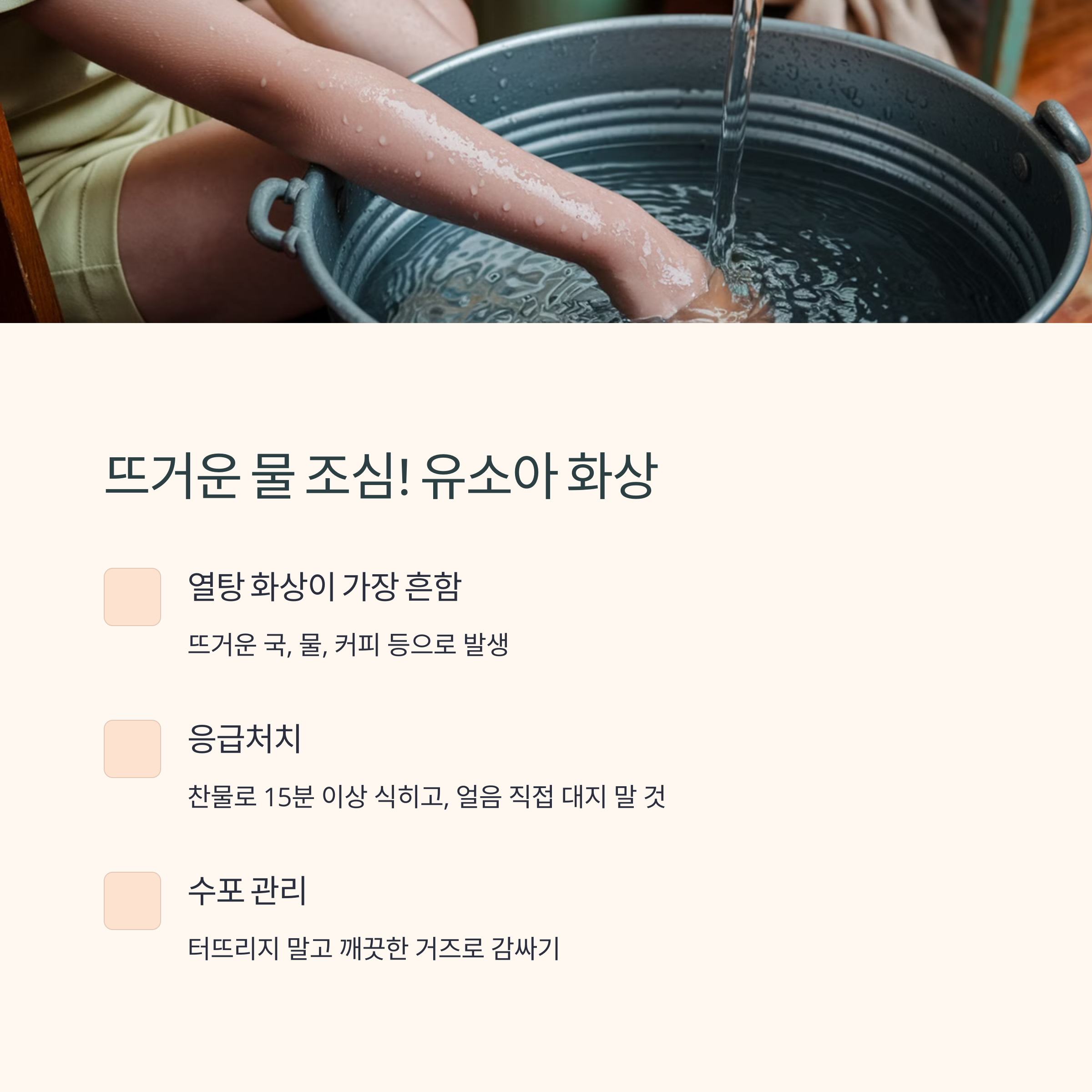 아이가 화상을 입었을 때 응급처치로 찬물에 담그는 장면