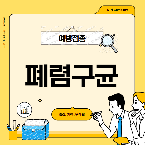 독감, 폐렴구균, 대상포진, 파상풍 : 예방접종의 모든것