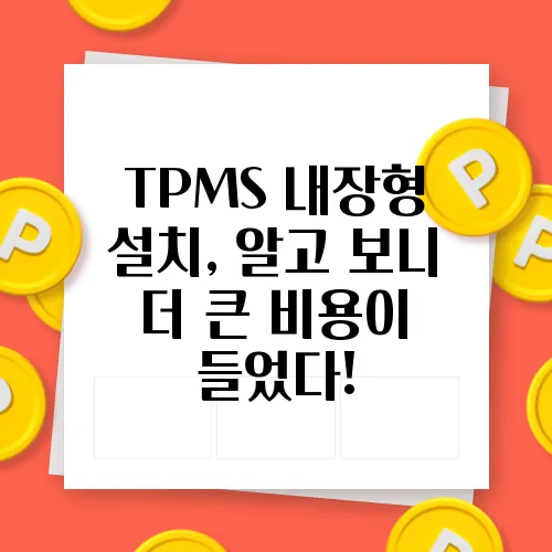TPMS 내장형 설치, 알고 보니 더 큰 비용이 들었다!
