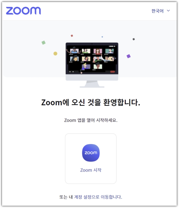 줌 가입완료