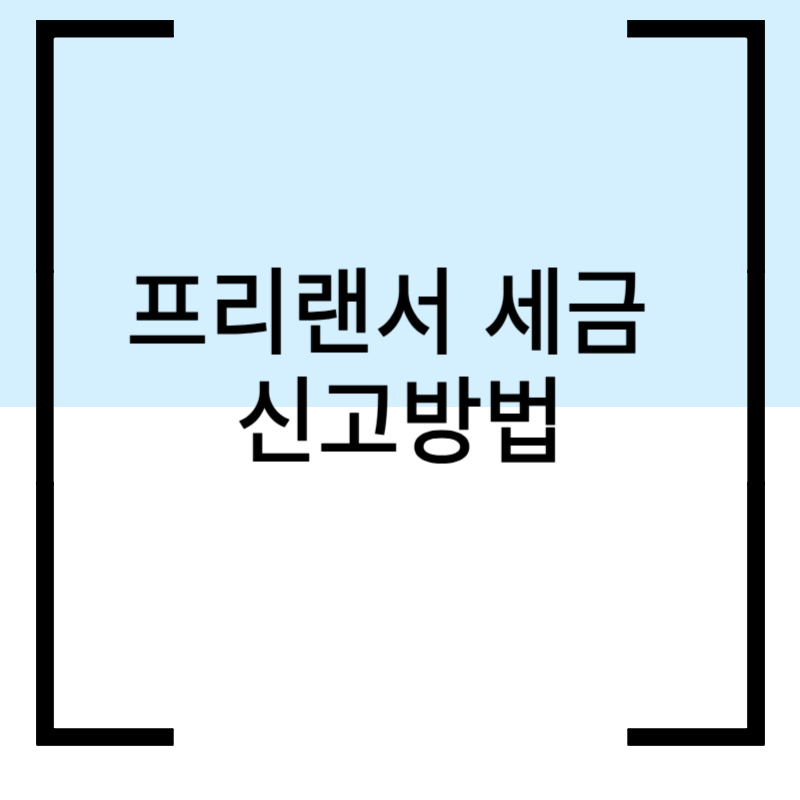 프리랜서세금, 프리랜서신고, 종합소득세, 프리랜서종합소득세, 홈택스신고, 사업자등록, 단순경비율, 기준경비율, 경비처리방법, 프리랜서경비, 부가가치세, 프리랜서부가세, 세금신고방법, 프리랜서초보, 1인사업자세금, 세무사없이신고, 프리랜서절세, 국세청홈택스, 홈택스사용법, 소득세신고, 세금환급, 사업소득신고, 프리랜서공제, 경비인정항목, 프리랜서세금준비
