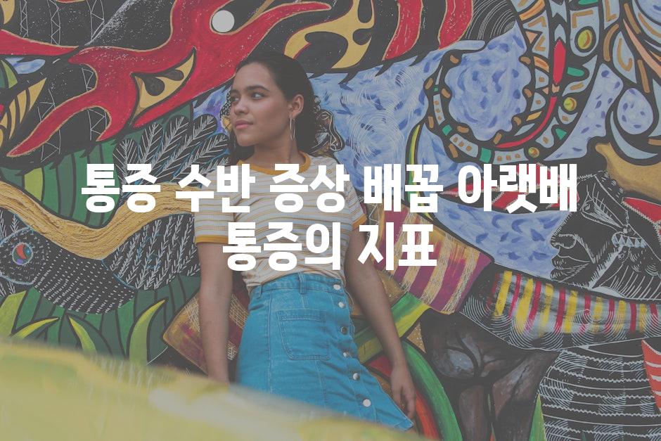 통증 수반 증상 배꼽 아랫배 통증의 지표