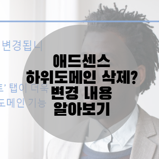 애드센스 하위도메인 삭제