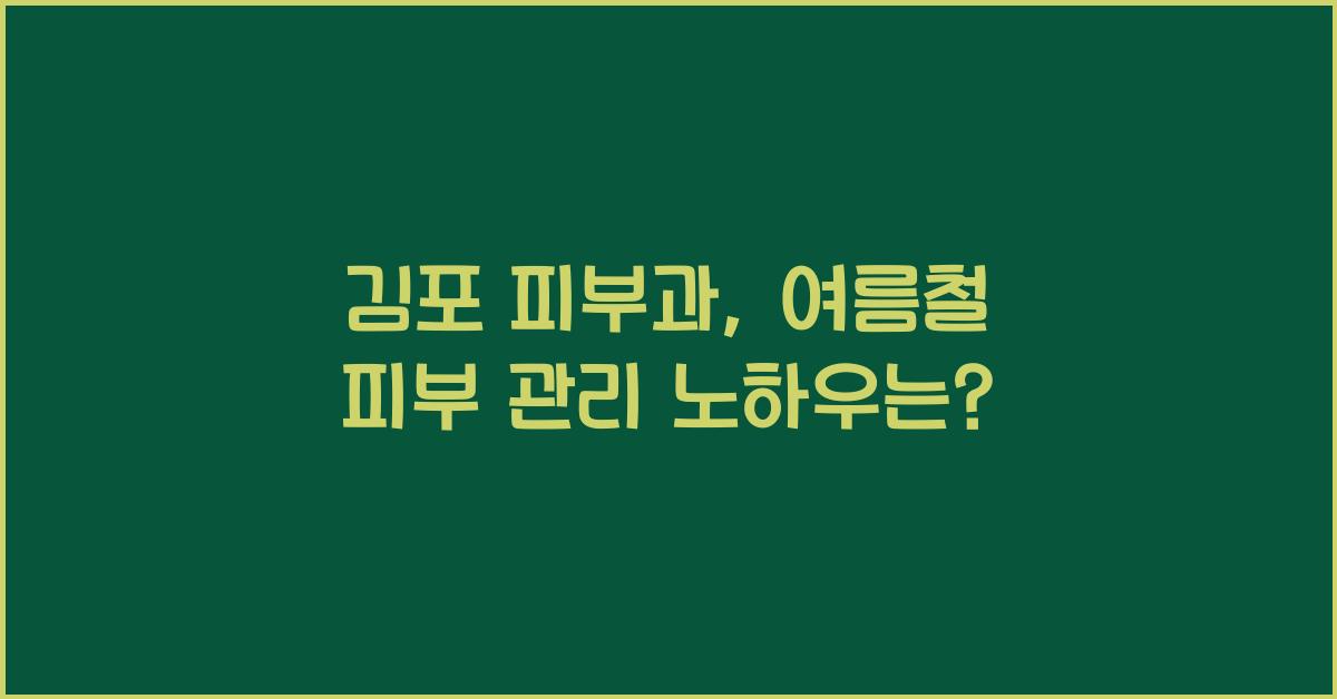 김포 피부과