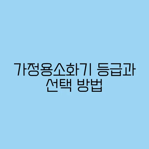 가정용소화기 등급과 선택 방법