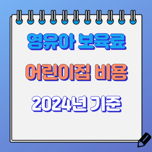 어린이집 영유아보육료