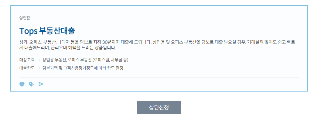 신한 TOPs 부동산대출 상품안내
