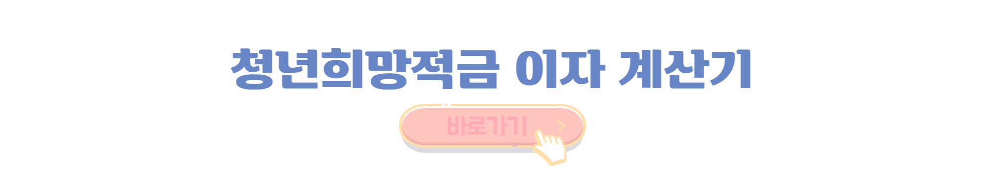 청년희망적금 이자계산기