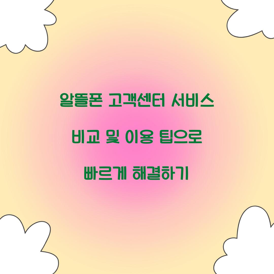 알뜰폰 고객센터 서비스 비교 및 이용 팁