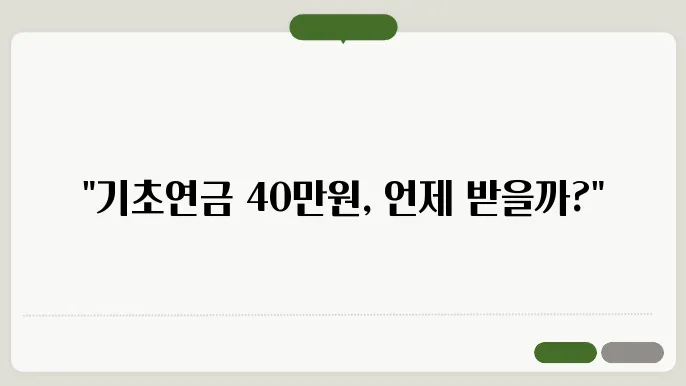 기초연금 40만원 지급시기