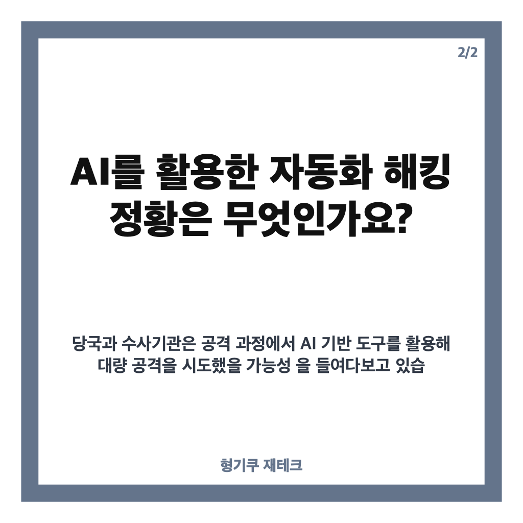 금융권 동일 공격자 IP 발견, AI 활용 해킹 정황과 긴급 점검 내용 카드뉴스 3