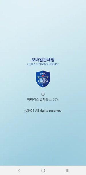 모바일 관세청