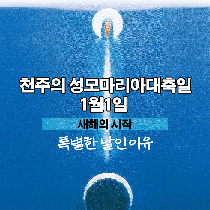 1월1일 마리아축일