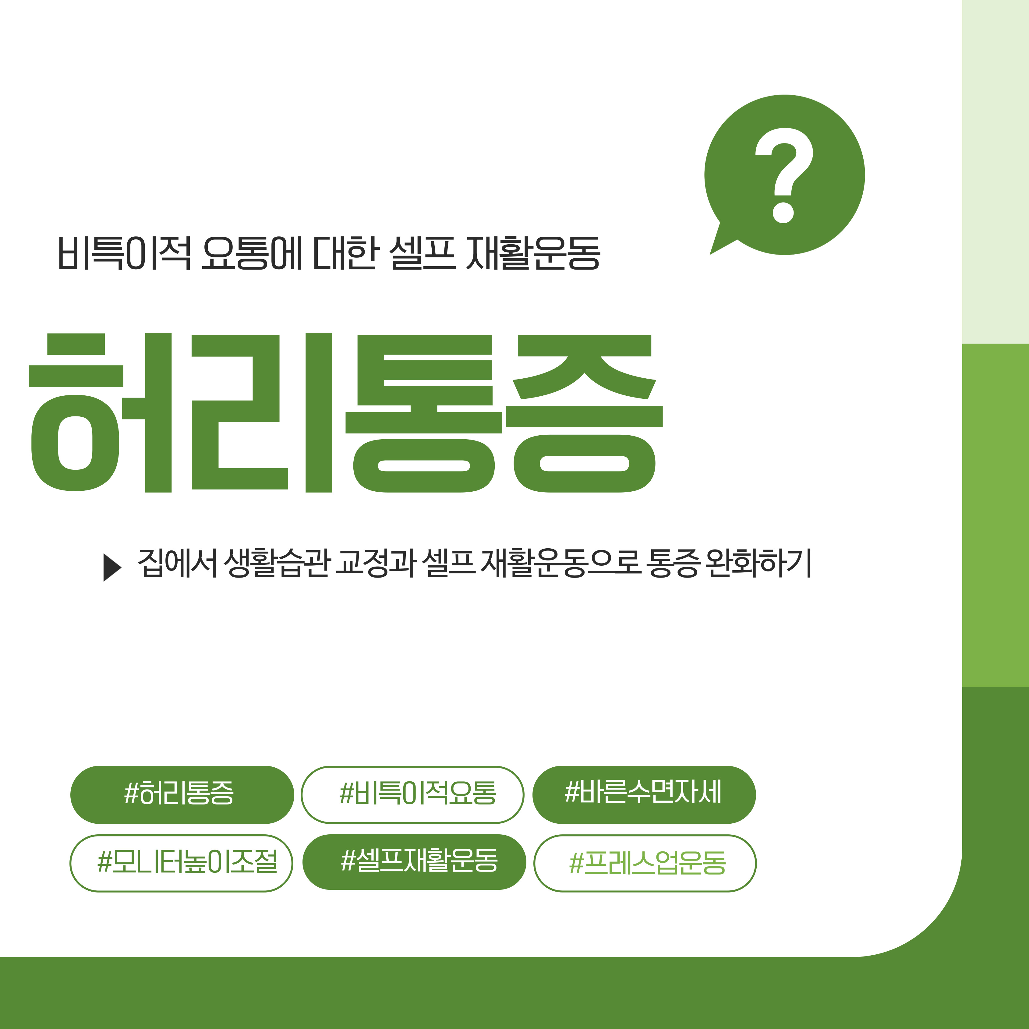 허리통증, 셀프재활운동