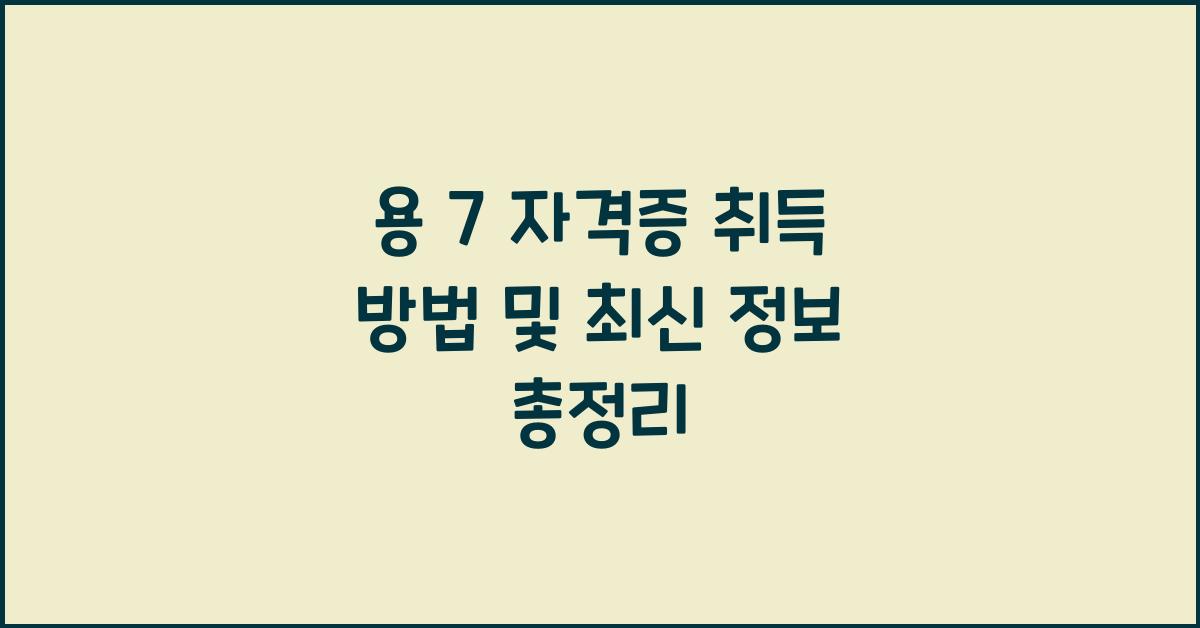 용 7 자격증
