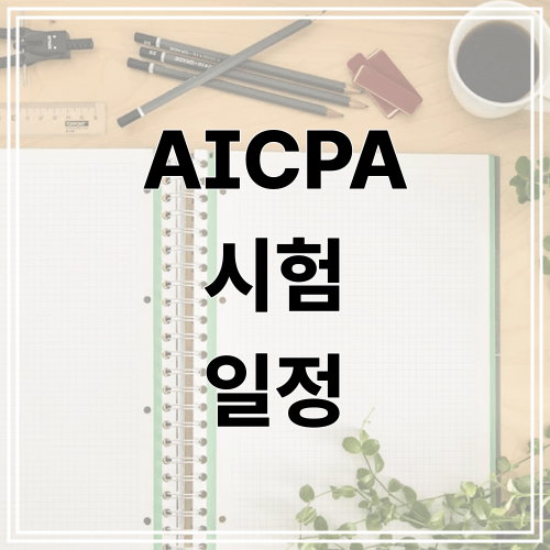 AICPA 시험 일정