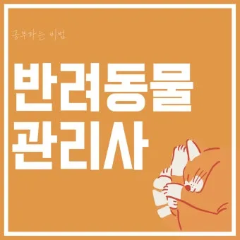 반려동물관리사 자격 교육커리큘럼 실습장비 취업처_4