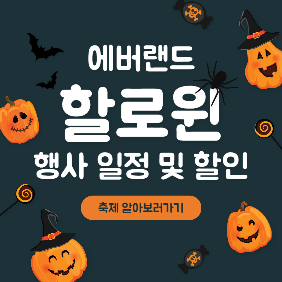에버랜드 할로윈 행사 일정 할인