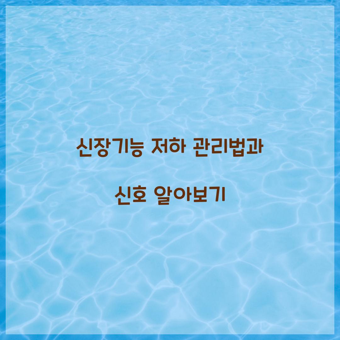 신장기능 저하