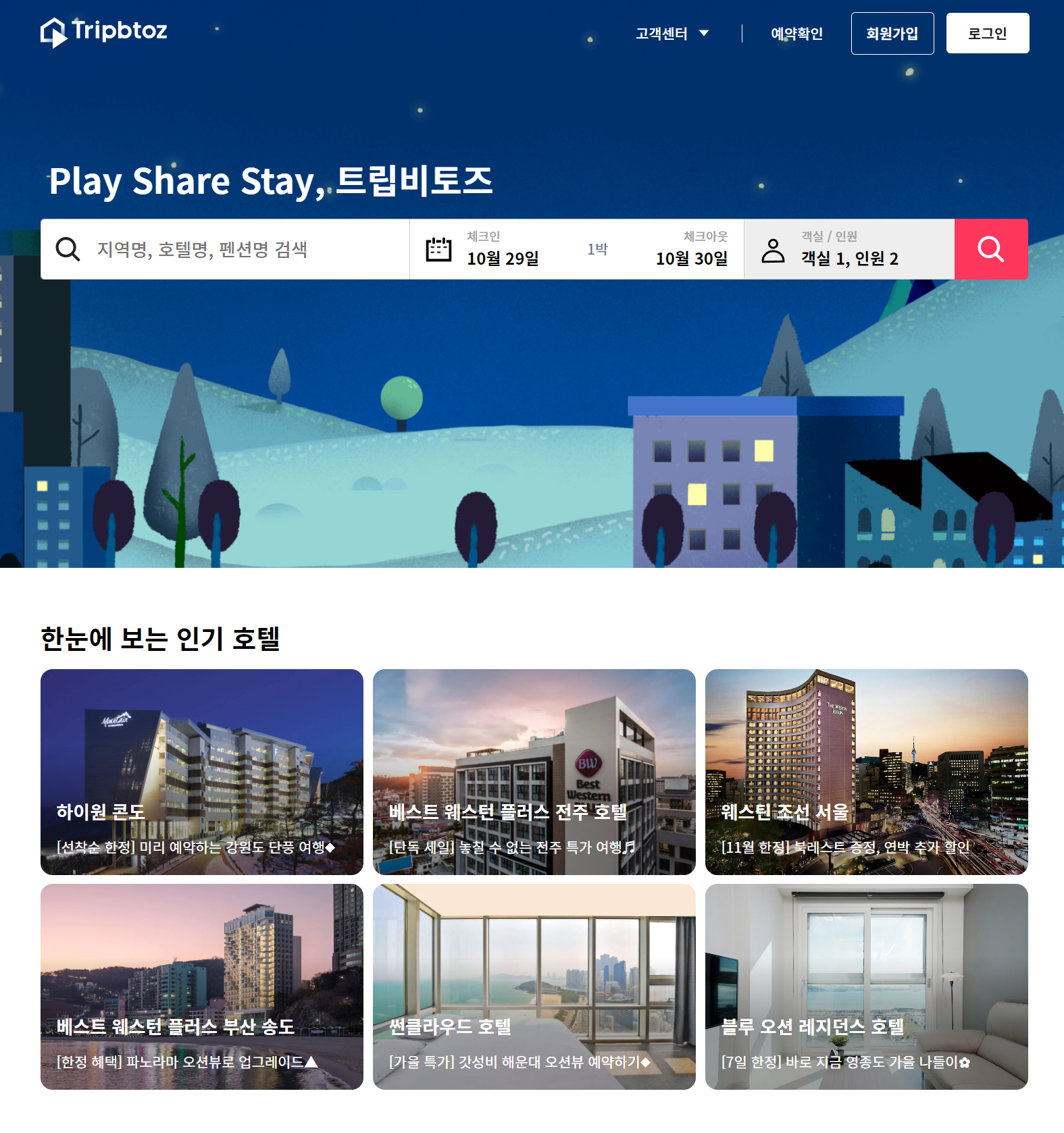트립비토즈 호텔 예약 방법