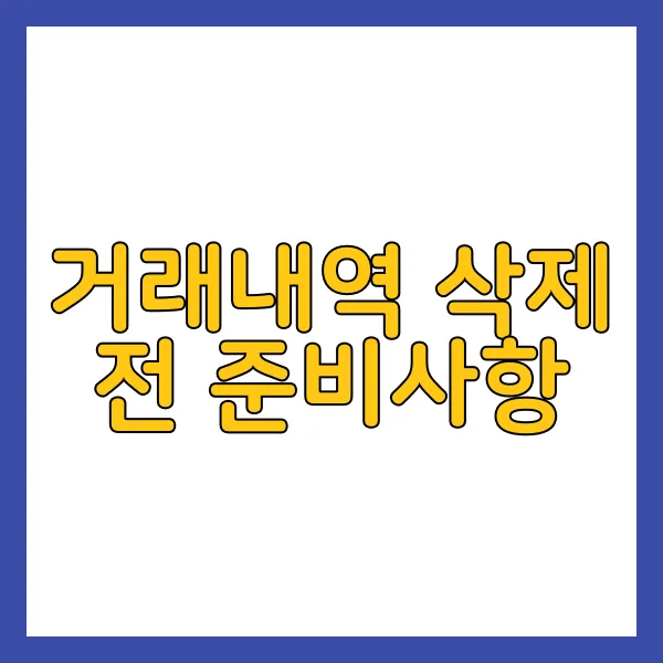 통장거래내역