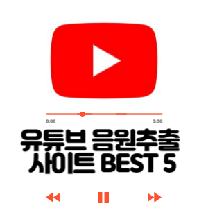 유튜브 음원추출