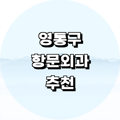 수원 영통구 항문외과