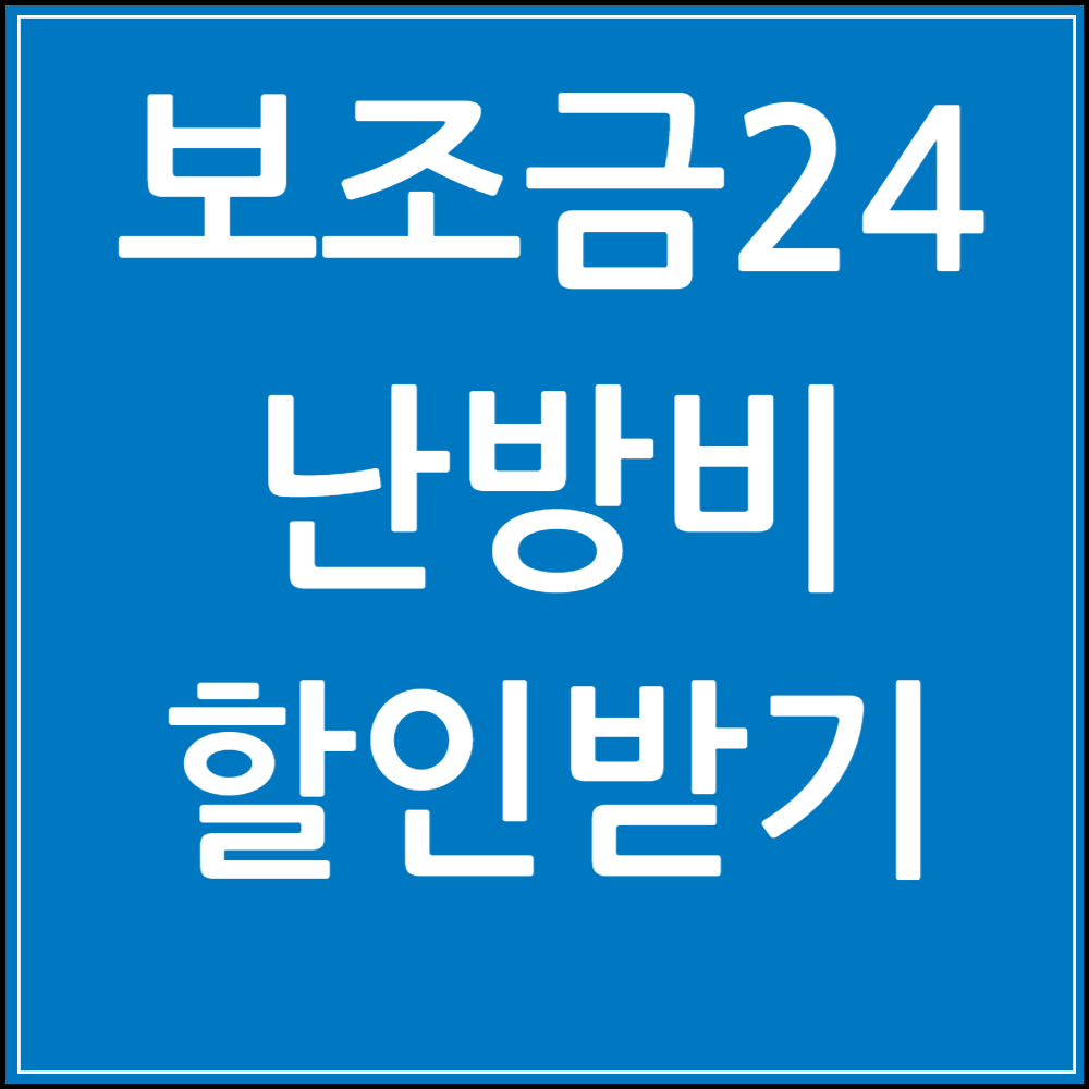 보조금24 난방비 할인받기 글 썸네일 사진