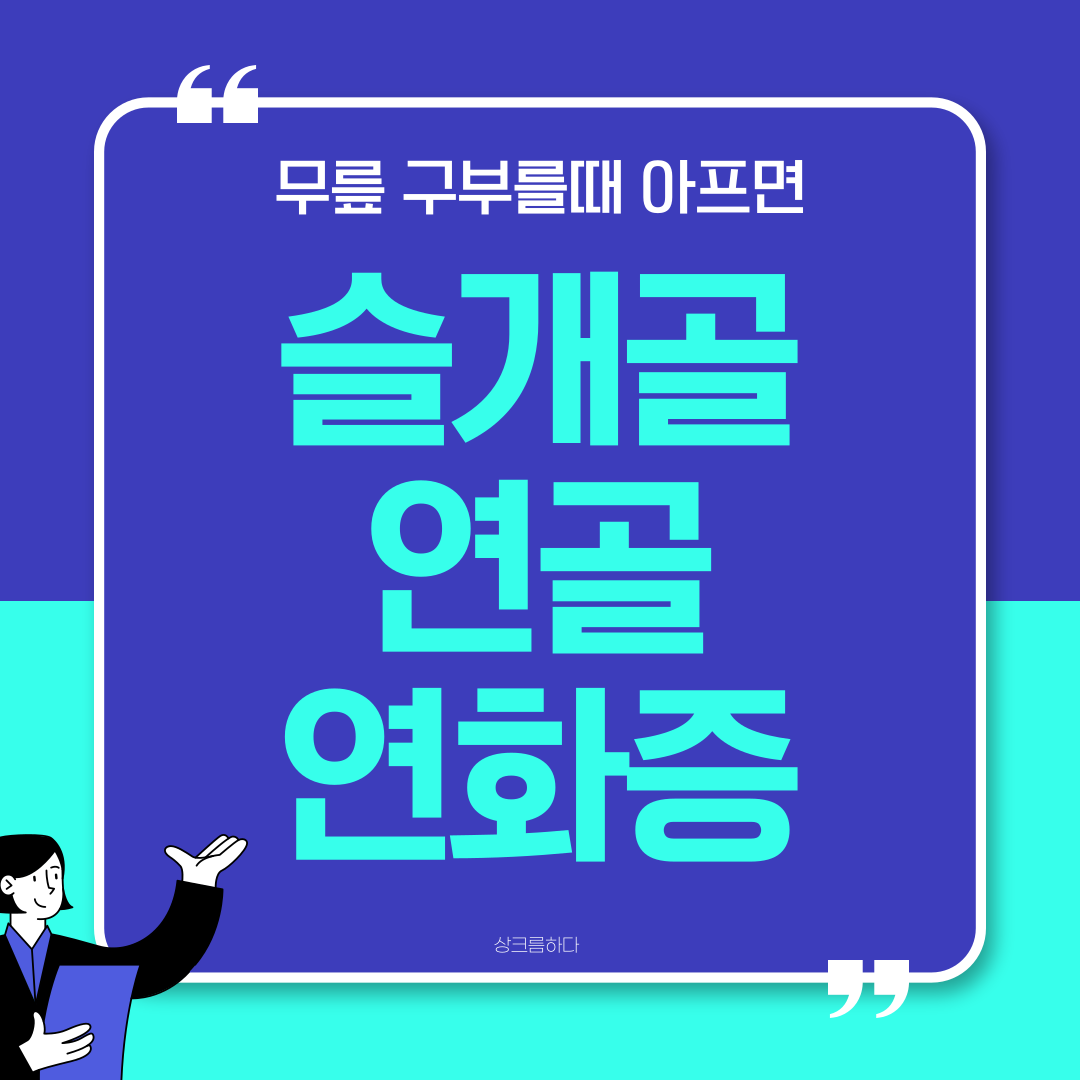 슬개골연골연화증 소개페이지