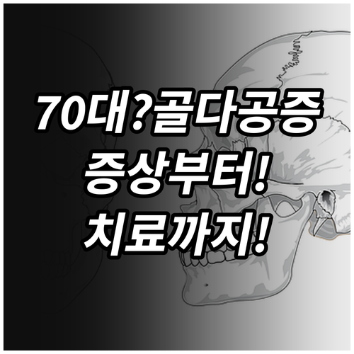 70대 남성 골다공증 증상부터 치료까..