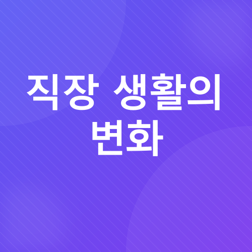 직장 생활_4