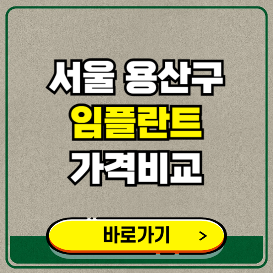 서울 용산구 치과 임플란트 가격 비교 및 비용, 종류 추천 (어금니, 틀니, 보험 적용)