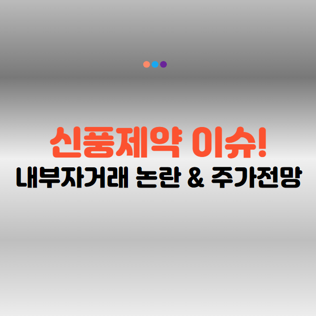 신풍제약 주가 전망 2025년 최신