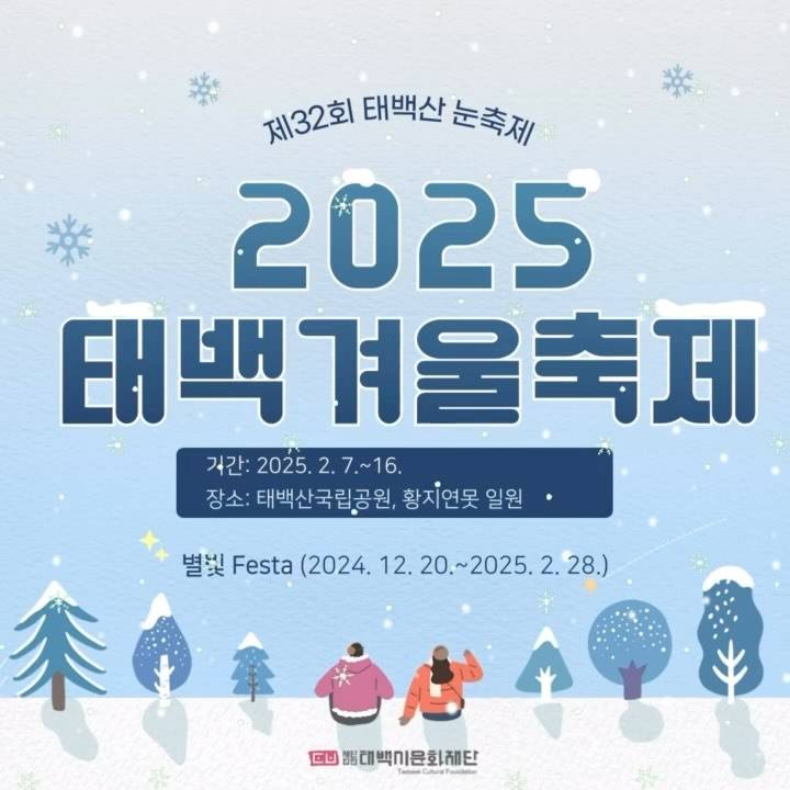 2025 태백산 눈축제 일정