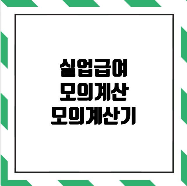 실업급여 모의계산 실업급여 모의계산기