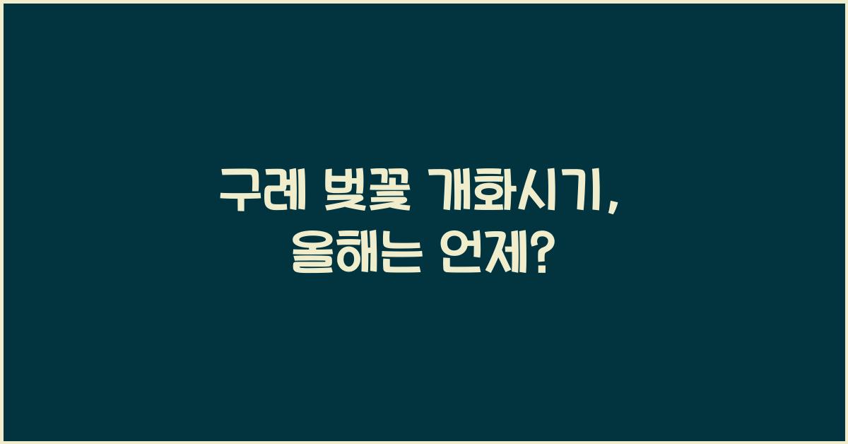 구례 벚꽃 개화시기