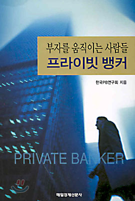 부자를 움직이는 사람들 프라이빗 뱅커, 독서후기