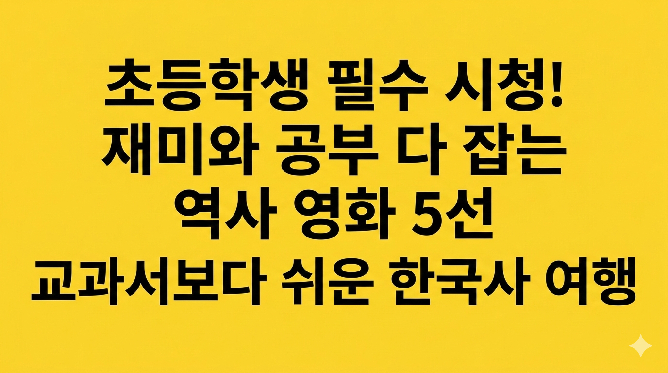 "교과서보다 재밌다!" 초등학생이 꼭 봐야 할 한국사 영화 추천 TOP 5