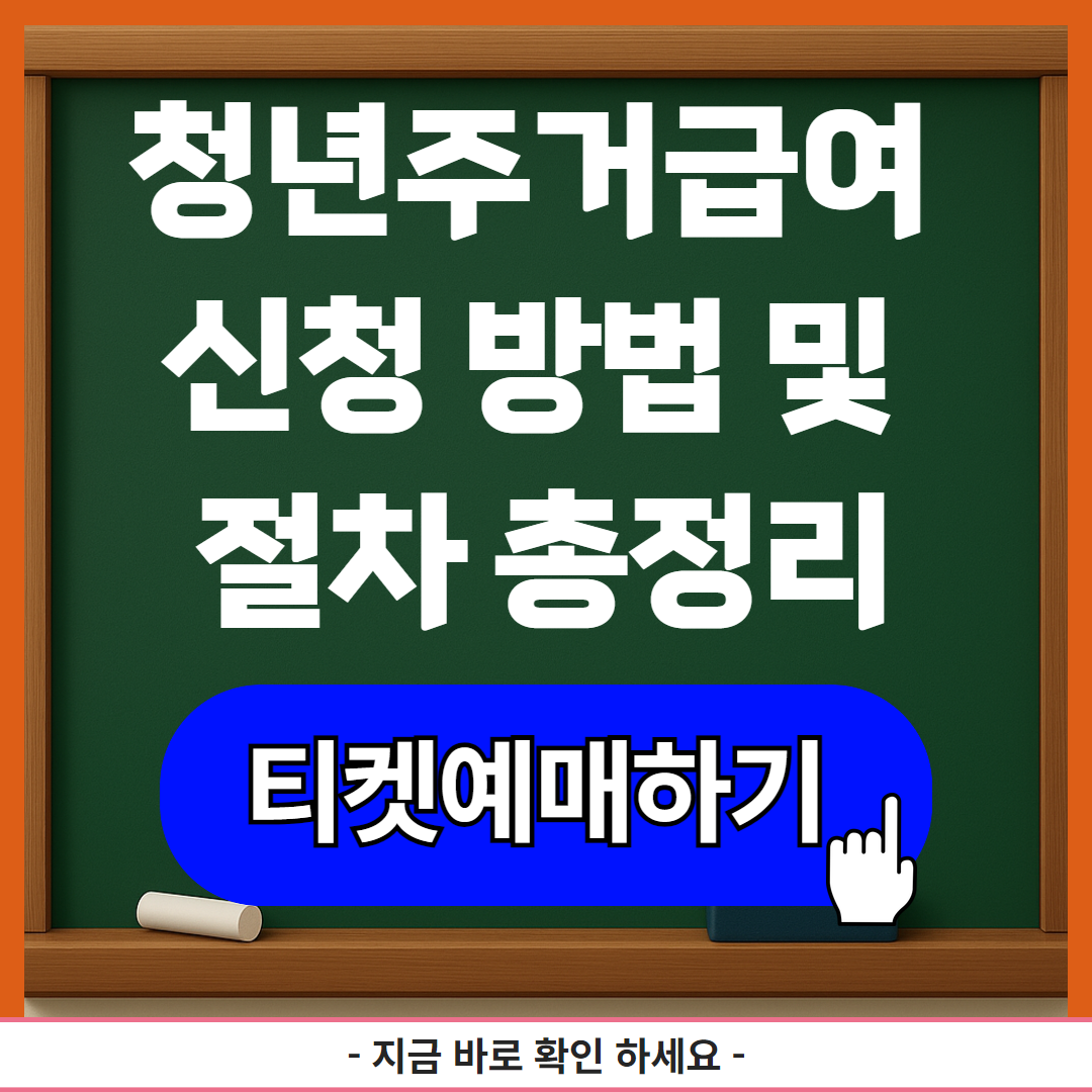 청년주거급여 신청 방법 및 절차