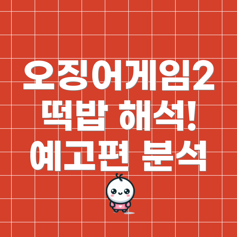 오징어게임2 예고편