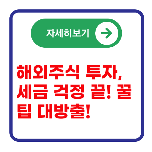 해외주식-세금
