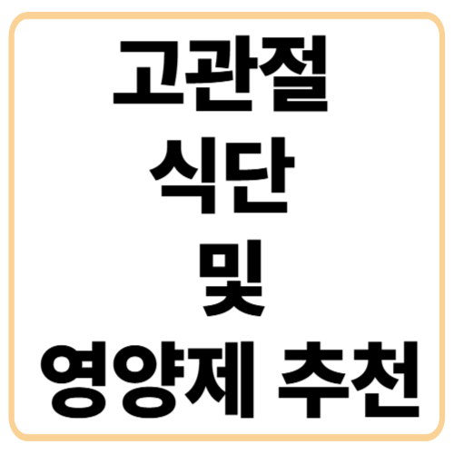 고관절 식단 및 영양제 추천
