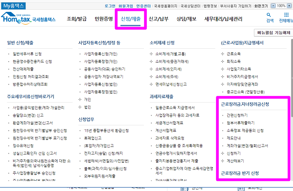 근로장려금-홈택스신청
