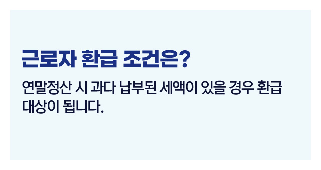 근로자 환급자격요건-이미지2