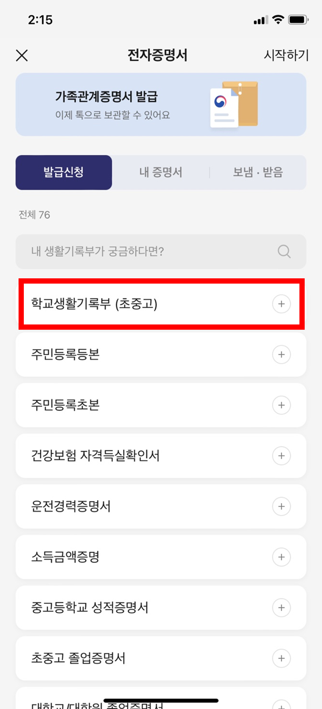 생활기록부 조회 및 발급 홈페이지 바로가기 