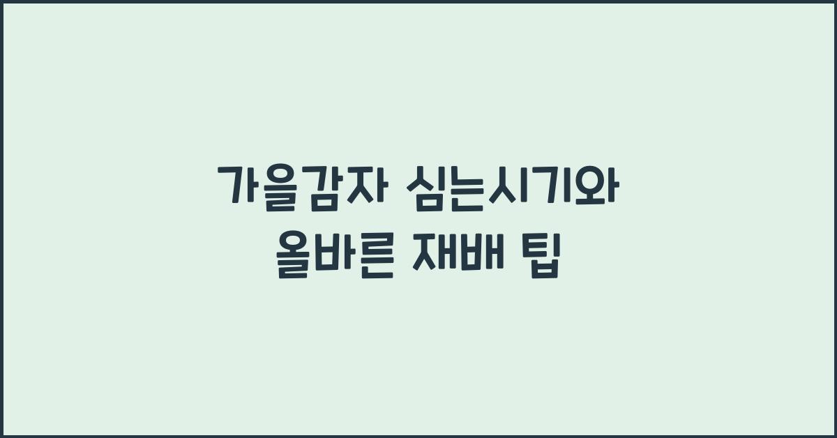 가을감자 심는시기